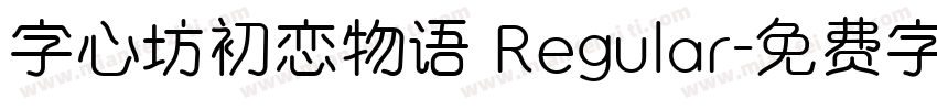 字心坊初恋物语 Regular字体转换